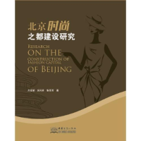 正版新书]北京时尚之都建设研究关冠军9787510326127