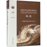 正版新书]国家哲学社会科学成果文库概要 2022全国哲学社会科学