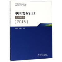 正版新书]中国农村社区治理报告(2018)李国青9787508759050