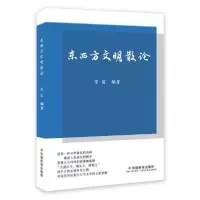 正版新书]东西方文明散论茅笛著9787508763552