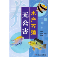 正版新书]无公害水产养殖邹叶茂 张崇秀 汤亚斌9787508728025
