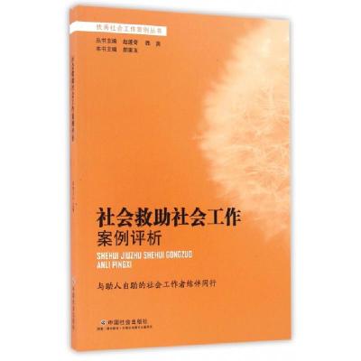 正版新书]社会救助社会工作案例评析/优秀社会工作案例丛书郝素