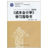 正版新书]《成本会计学》学习指导书(第五版)于富生 黎来芳97873