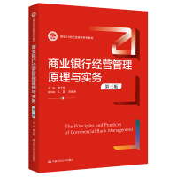 正版新书]商业银行经营管理原理与实务(第三版)(新编21世纪金
