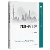 正版新书]内部审计学秦荣生 编9787300307619