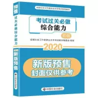 正版新书]社会工作综合能力考试过关必做2020冲刺全国社会工作者