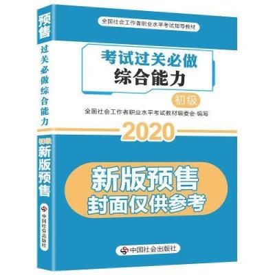 正版新书]社会工作综合能力考试过关必做2020冲刺全国社会工作者