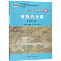 正版新书]财务会计学(第11版中国人民大学会计系列教材)戴德明//