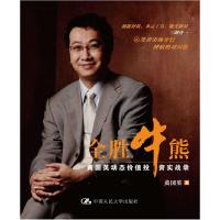 正版新书]全胜牛熊——黄国英动态价值投资实战录黄国英97873001