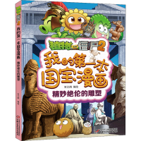 正版新书]植物大战僵尸2我的第一本国宝漫画 精妙绝伦的雕塑笑江