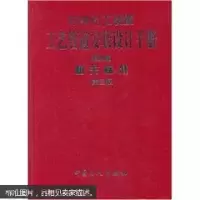 正版新书]石油化工装置工艺管道安装设计手册(第4篇相关标准)(精