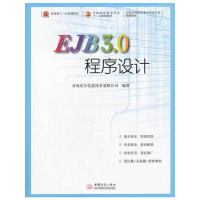 正版新书]EJB 3.0程序设计韩敬海 著9787510308062