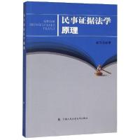 正版新书]民事证据法学原理赵信会|责编:霍金渊9787565339097