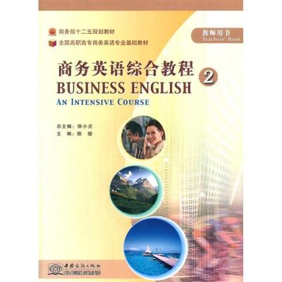 正版新书]商务英语综合教程2(教师用书)徐小贞 主编,陈璇 