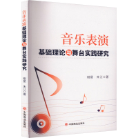 正版新书]音乐表演基础理论与舞台实践研究刚星,朱江97875208285