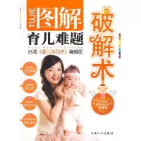 正版新书]图解育儿难题破解术台湾婴儿与母亲编辑部978780202546