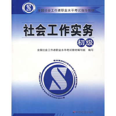正版新书]社会工作实务(初级)全国社会工 职业水平考试教材编
