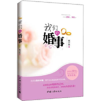 正版新书]我们的婚事狐小妹9787802238145