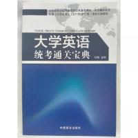 正版新书]大学英语统考通关宝典本社9787520801485