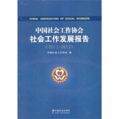 正版新书]8-2中国社会工作协会社会工作发展报告中国社会工作协