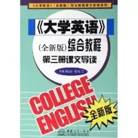 正版新书]大学英语综合教程第三册课文导读(大学英语全新版综合