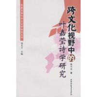 正版新书]跨文化视野中的叶嘉莹诗学研究朱巧云9787500472018