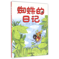 正版新书]蜘蛛的日记(精)葛冰|绘画:董肖娴9787514826494