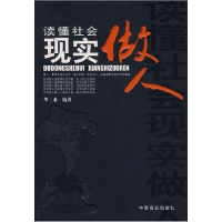 正版新书]读懂社会 现实做人华业9787504461285