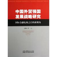 正版新书]中国外贸强国发展战略研究(国际金融危机之后的新视角)