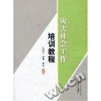 正版新书]灾害社会工作培训教程孙树仁 李军 李旭9787508735993