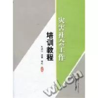正版新书]灾害社会工作培训教程孙树仁 李军 李旭9787508735993