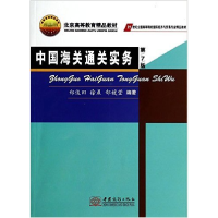 正版新书]中国海关通关实务(第7版)郑俊田 徐晨 郜媛9787510309