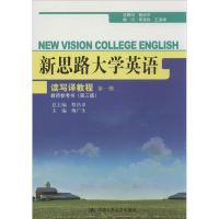 正版新书]新思路大学英语读写译教程教师参考书傅广生 主编 著作