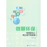 正版新书]微聊环保杜少中 著9787300237039