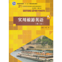 正版新书]实用旅游英语(第2版21世纪高职高专规划教材)/旅游与酒