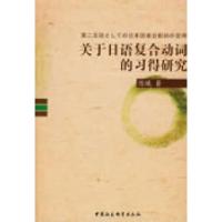 正版新书]关于日语复合动词的习得研究陈曦9787500475514