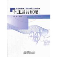 正版新书]全球运营管理周斌 编9787510309199
