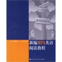 正版新书]新编MPA英语阅读教程陈世丹9787300078939