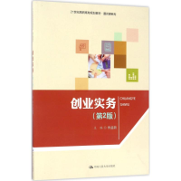 正版新书]创业实务(第2版)朱益新9787300243474