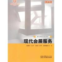 正版新书]现代会展服务王彦华9787510312816