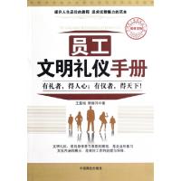 正版新书]员工文明礼仪手册王昱培//胡丽萍9787504478283