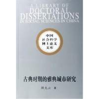 正版新书]古典时期的雅典城市研究——中国社会科学博士论文文库