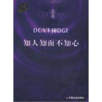 正版新书]知人知面不知心郑炳南9787508721651