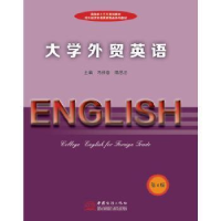 正版新书]大学外贸英语(第四版)冯祥春9787510317682