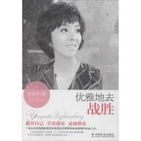 正版新书]优雅地去战胜李轶男9787508746098