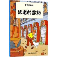 正版新书]丁丁历险记?法老的雪茄埃尔热9787500794752