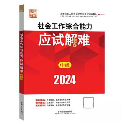 正版新书]2024社会工作考试辅导教材 社会工作综合能力(中级)