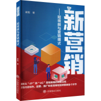 正版新书]新营销——短视频与营销模式崔毅9787520827003