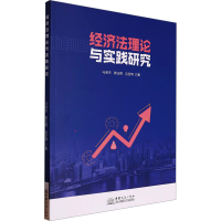正版新书]经济法理论与实践研究马淑杰,郭玉晖,吕圣明 著9787510