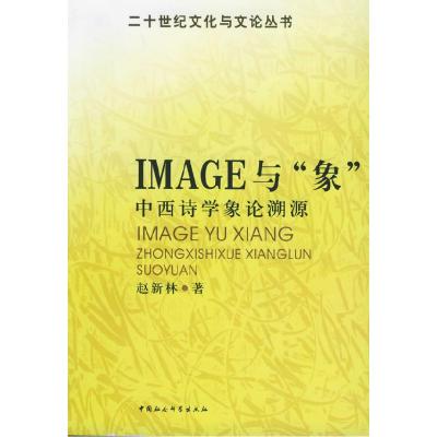 正版新书]IMAGE与“象”:中西诗学象论溯源——二十世纪文化与